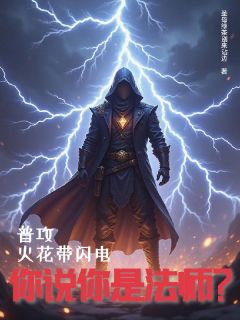 普攻火花带闪电,你说你是法师?