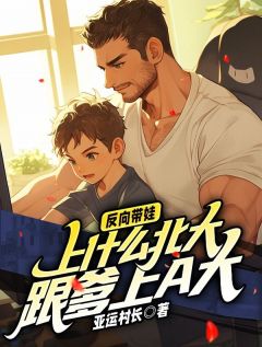 反向带娃：上什么北大，跟爹上a大