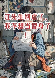 江先生别虐了,我不想当替身了!