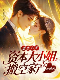 重生六零:资本大小姐搬空家产去追夫