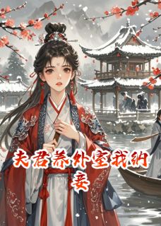 《夫君养外室我纳妾》小说精彩阅读 《夫君养外室我纳妾》最新章节目录
