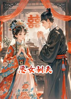 恶女驯夫记