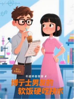 《博士男友的软饭硬吃术》小说全文免费试读 柳运舟谢绾绾小说阅读