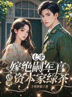 七零：嫁绝嗣军官虐哭资本家绿茶