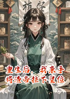 《重生后,我亲手将渣帝拉下皇位》萧觉顾明月章节列表免费阅读