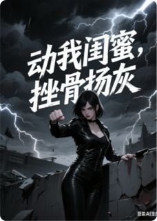 动我闺蜜，挫骨扬灰！