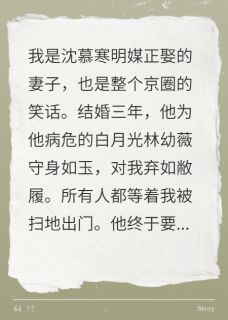 我劝老公快点死，好继承千亿家产沈慕寒姜若by琅琊君完整在线阅读