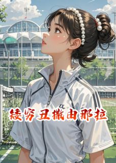 矮穷丑撒由那拉