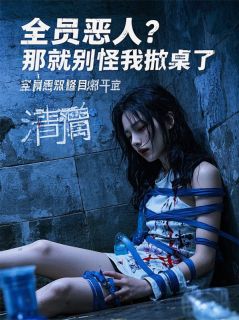 全员恶人?那就别怪我掀桌了主角林楚楚周聿安苏夜行全文精彩内容在线试读