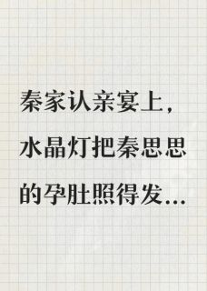 好孕假千金?我选择当园长妈妈