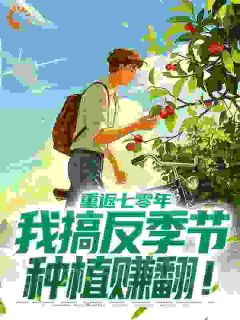 陈浩童倩书名叫什么_重返七零年,我搞反季节种植赚翻!