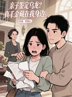 亲子鉴定乌龙?真千金藏在我身边