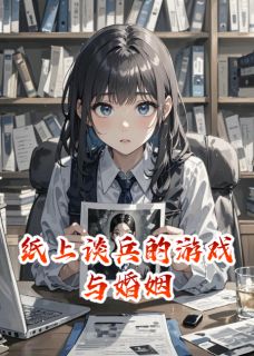 《纸上谈兵的游戏与婚姻》小说全文在线试读 程远赵雨晴张晓晓小说全文