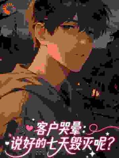 客户哭晕：说好的七天毁灭呢？