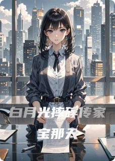 白月光摔碎传家宝那天