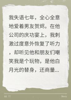 听见男友杀子阴谋后