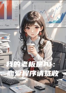 我的老板是AI:恋爱程序请签收