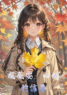 薇薇安:心动的信号