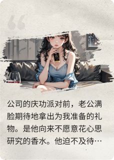 他说爱我，却用别人的味道助兴