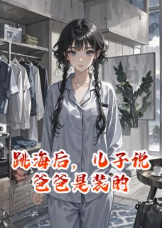 跳海后，儿子说爸爸是装的