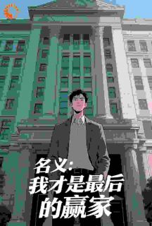 名义：我才是最后的赢家