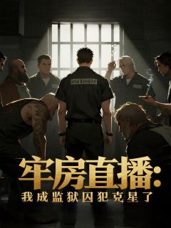 牢房直播：我成监狱囚犯克星了