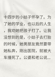 十四岁的小姑子怀孕了