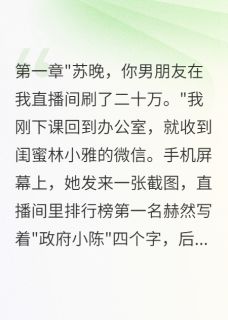 《闺蜜抢我男友后翻车了》小说章节列表精彩阅读 林小雅陈建华苏晚小说全文