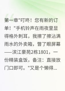 外卖员偷听到的惊天秘密