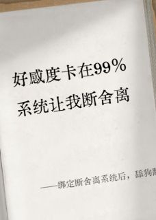 绑定断舍离系统后，舔狗翻身