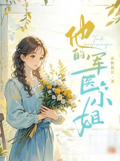 他的军医小姐小说全文在线阅读 杨丽娜李正全文完整版章节