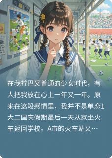 少女的暗恋心事之校草别想跑