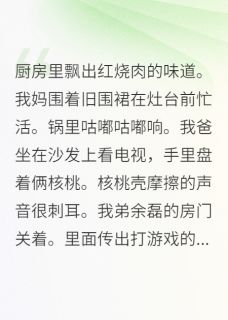 当众打脸偏心父母小说精彩章节免费试读（主角余磊余响）