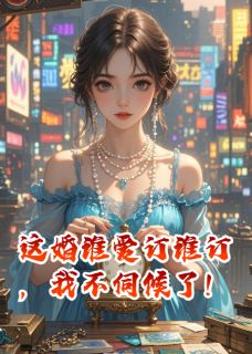 这婚谁爱订谁订，我不伺候了！