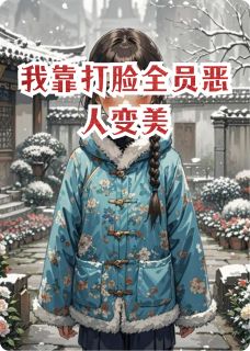 我靠打脸全员恶人变美