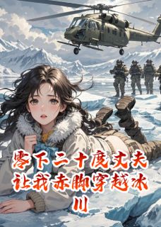零下二十度丈夫让我赤脚穿越冰川