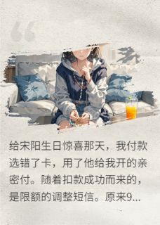 男友把亲密付改成了一元,我分手