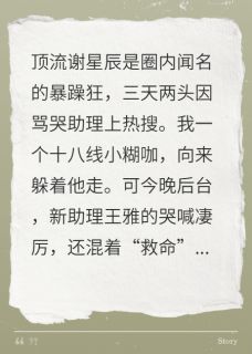 替顶流助理出头后，我成了心机婊