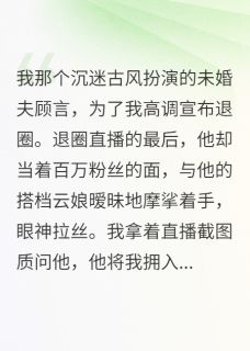 古风小生未婚夫退圈后，我退婚了