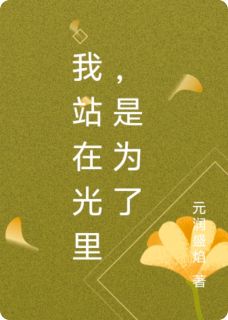 我站在光里,不是为了被看见