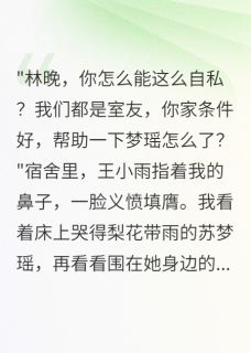 室友三年骗走八万贫困补助苏梦瑶程泽昊林晚小说大结局免费试读