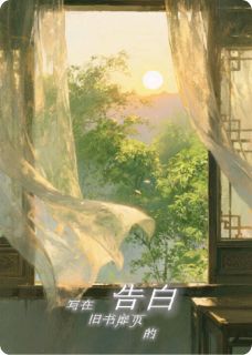 写在旧书扉页的告白