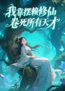 我靠摆烂修仙,卷死所有天才