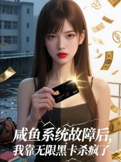 咸鱼系统故障后我靠无限黑卡杀疯