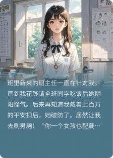 逼我刷男厕的媚男班主任小说试读_李梅妍妍刷男厕小说全文章节列表