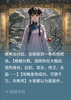 全班穿后宫,只有我知道皇帝是鬼