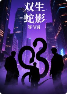 苏凉意陌千宸小说 双生蛇影:罪与罚章节在线阅读