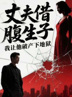 丈夫借腹生子,我让他破产下地狱