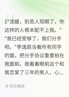 男友嫌我农村出身分手后成功哭瞎小说免费阅读 李逸辰媛媛小说大结局免费试读