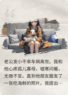 替身老公爱上发小遗孀后我醒悟了
